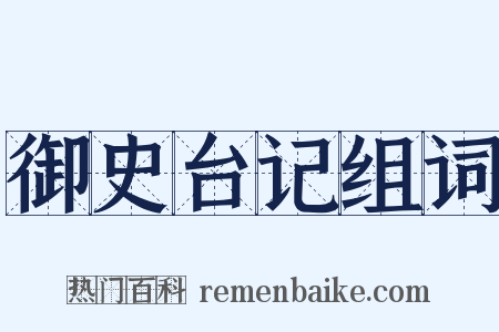 御史台记组词是什么意思的图片